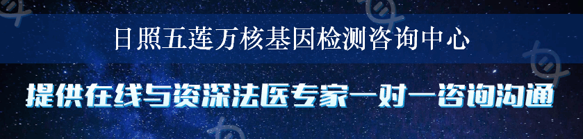 日照五莲万核基因检测咨询中心